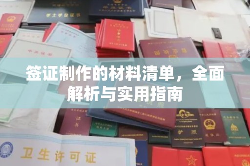 突泉签证制作的材料清单，全面解析与实用指南