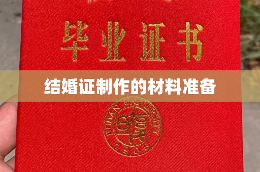 杜集结婚证制作的材料准备